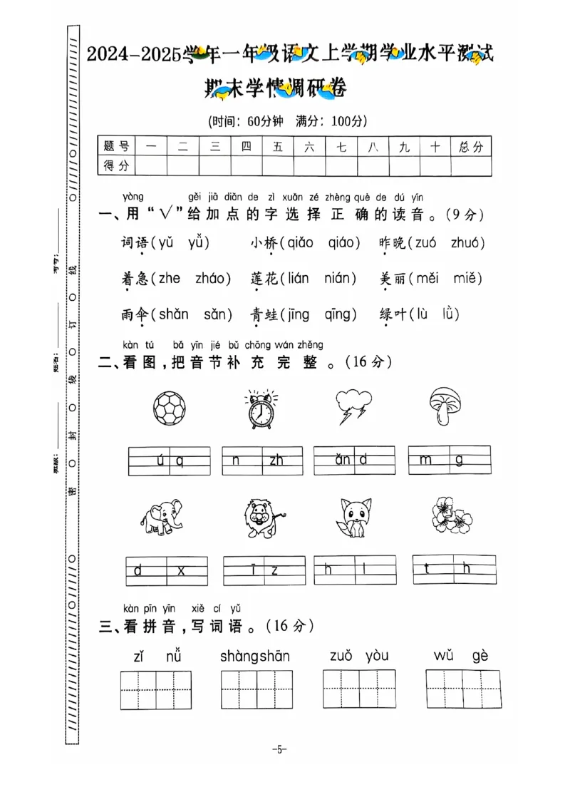 一年级语文期末试卷（通用版）_一上数学25秋