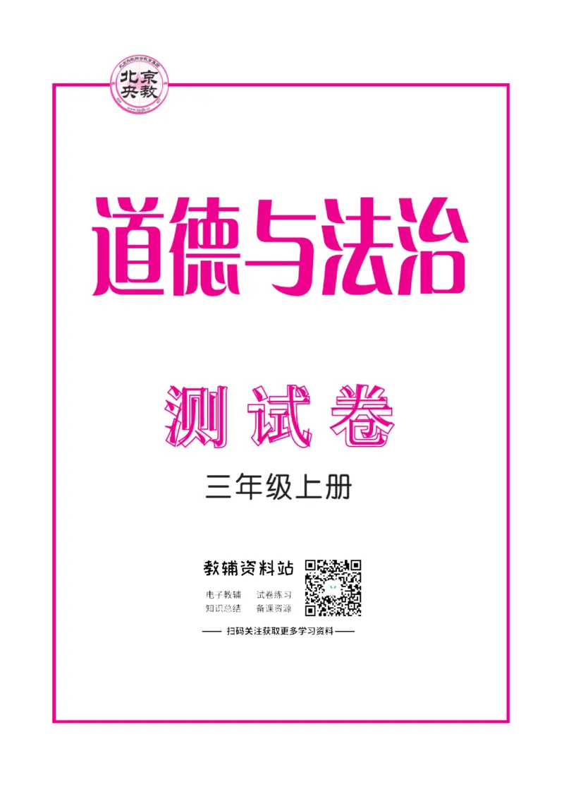 快乐小博士三年级上册道德与法治人教版试卷_2024年人教版小学数学一二三四五六年级上册下册期中期末试a0747_小学全科《同步练习+精品试卷》打包下载（1-6年级单元月考期中期末试卷）