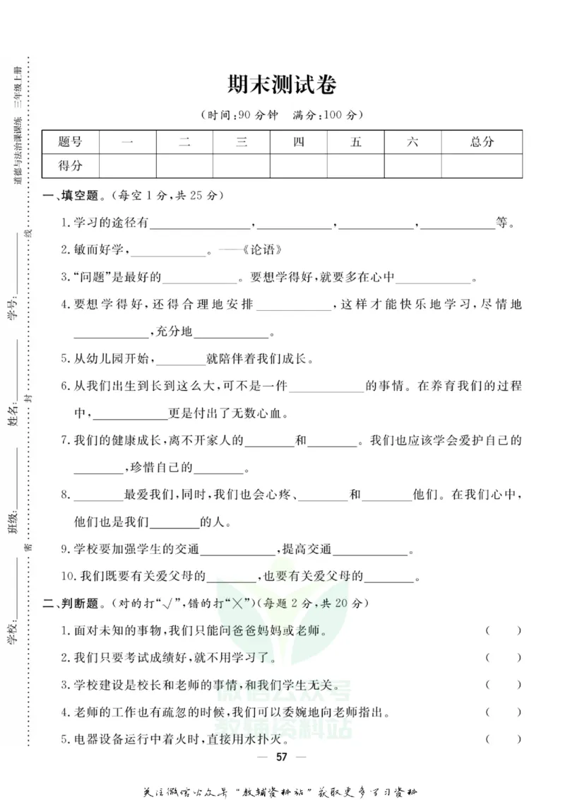 快乐小博士三年级上册道德与法治人教版试卷_2024年人教版小学数学一二三四五六年级上册下册期中期末试a0747_小学全科《同步练习+精品试卷》打包下载（1-6年级单元月考期中期末试卷）
