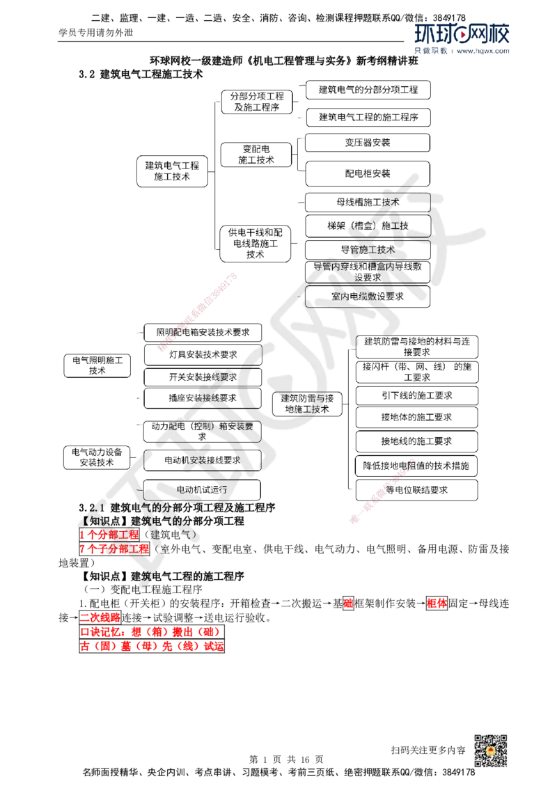 09.（新）第9讲-32建筑电气工程施工技术（1）_2026年一级建造师_2026年一建机电_2025年一建机电SVIP_02-基础精讲✿高端面授✿深度强化_26-机电《考点精讲班》苏婷、赵金凤HQ_讲义
