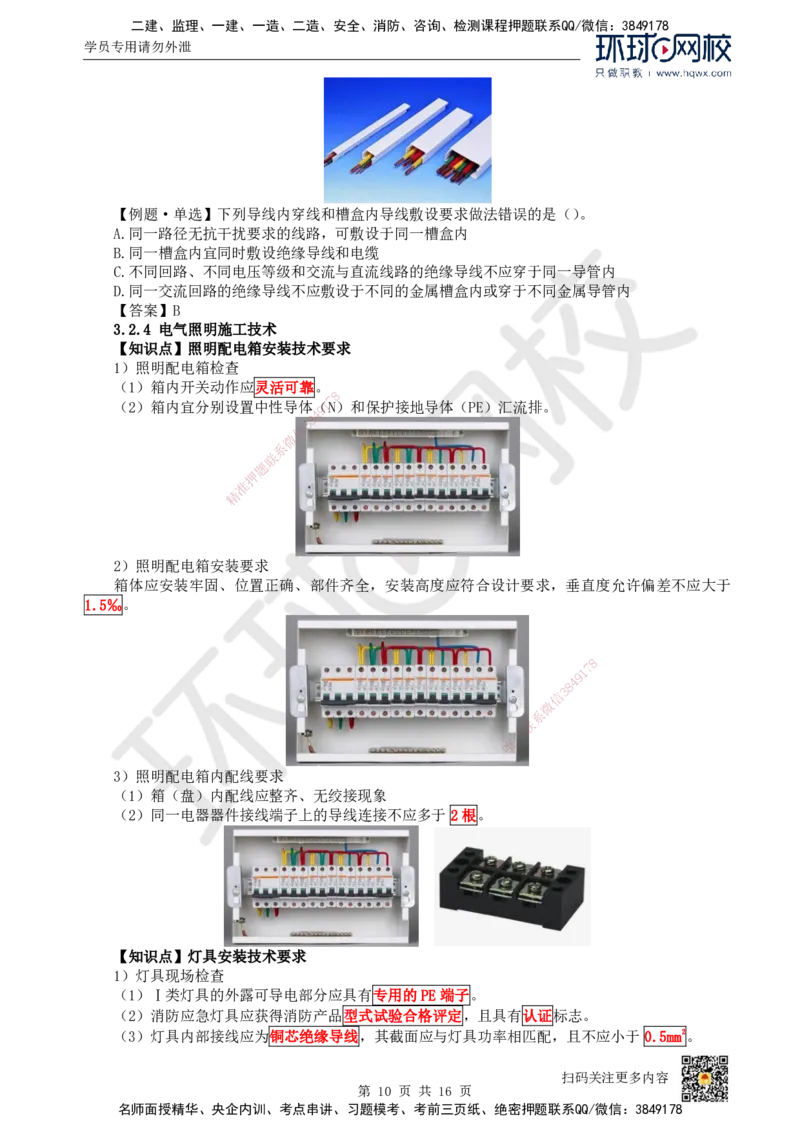09.（新）第9讲-32建筑电气工程施工技术（1）_2026年一级建造师_2026年一建机电_2025年一建机电SVIP_02-基础精讲✿高端面授✿深度强化_26-机电《考点精讲班》苏婷、赵金凤HQ_讲义