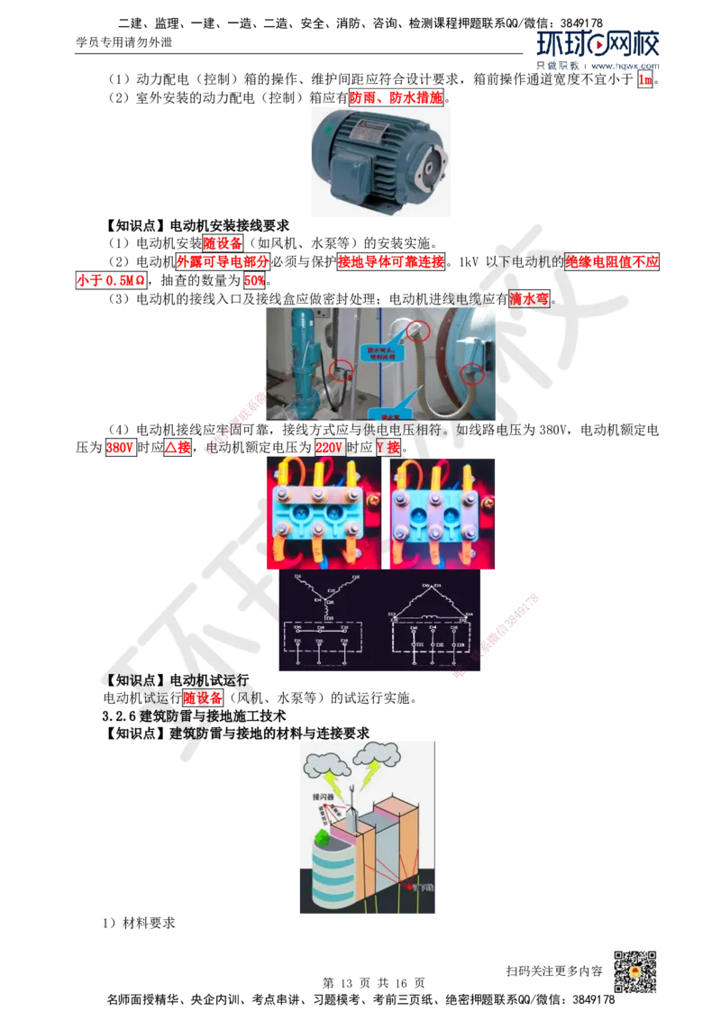 09.（新）第9讲-32建筑电气工程施工技术（1）_2026年一级建造师_2026年一建机电_2025年一建机电SVIP_02-基础精讲✿高端面授✿深度强化_26-机电《考点精讲班》苏婷、赵金凤HQ_讲义