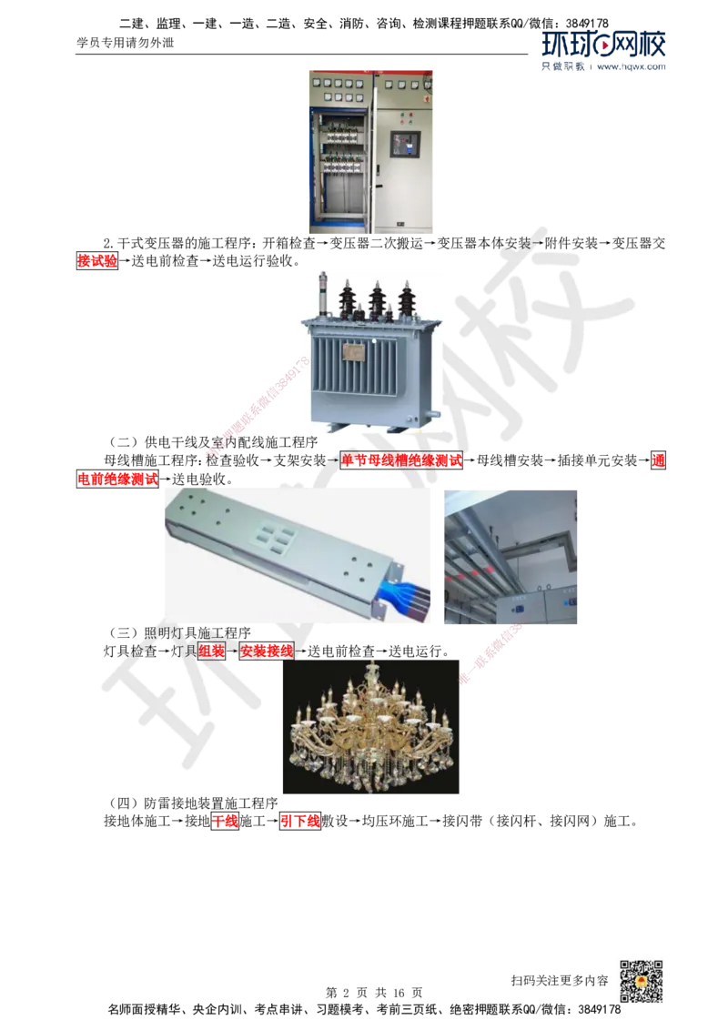 09.（新）第9讲-32建筑电气工程施工技术（1）_2026年一级建造师_2026年一建机电_2025年一建机电SVIP_02-基础精讲✿高端面授✿深度强化_26-机电《考点精讲班》苏婷、赵金凤HQ_讲义