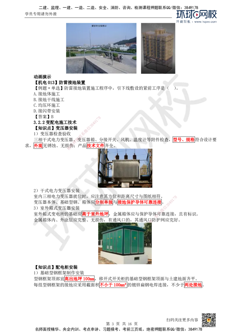 09.（新）第9讲-32建筑电气工程施工技术（1）_2026年一级建造师_2026年一建机电_2025年一建机电SVIP_02-基础精讲✿高端面授✿深度强化_26-机电《考点精讲班》苏婷、赵金凤HQ_讲义