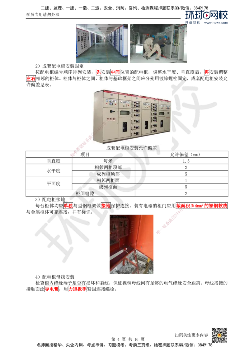 09.（新）第9讲-32建筑电气工程施工技术（1）_2026年一级建造师_2026年一建机电_2025年一建机电SVIP_02-基础精讲✿高端面授✿深度强化_26-机电《考点精讲班》苏婷、赵金凤HQ_讲义