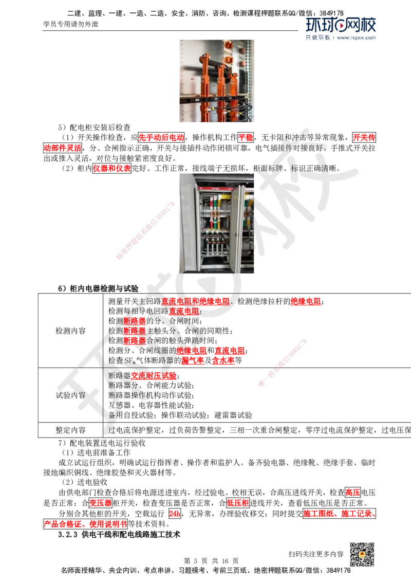 09.（新）第9讲-32建筑电气工程施工技术（1）_2026年一级建造师_2026年一建机电_2025年一建机电SVIP_02-基础精讲✿高端面授✿深度强化_26-机电《考点精讲班》苏婷、赵金凤HQ_讲义