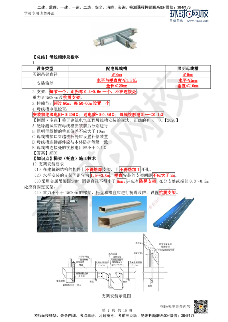 09.（新）第9讲-32建筑电气工程施工技术（1）_2026年一级建造师_2026年一建机电_2025年一建机电SVIP_02-基础精讲✿高端面授✿深度强化_26-机电《考点精讲班》苏婷、赵金凤HQ_讲义