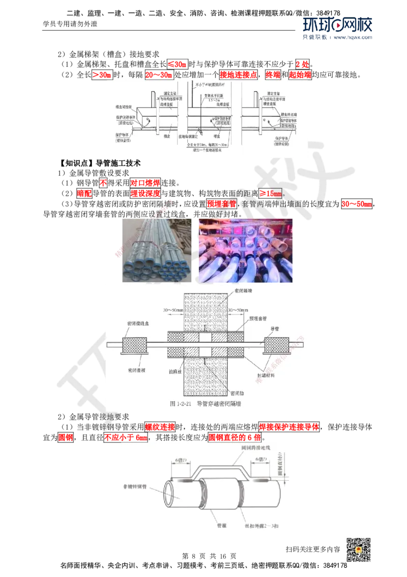 09.（新）第9讲-32建筑电气工程施工技术（1）_2026年一级建造师_2026年一建机电_2025年一建机电SVIP_02-基础精讲✿高端面授✿深度强化_26-机电《考点精讲班》苏婷、赵金凤HQ_讲义