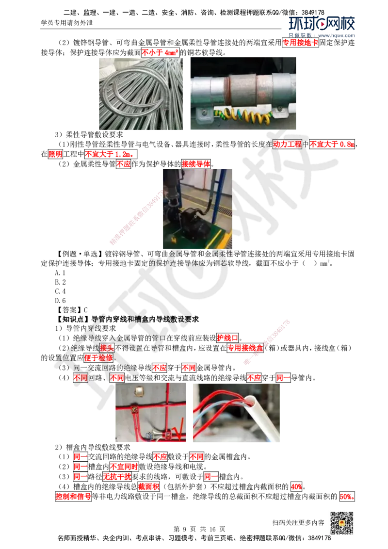 09.（新）第9讲-32建筑电气工程施工技术（1）_2026年一级建造师_2026年一建机电_2025年一建机电SVIP_02-基础精讲✿高端面授✿深度强化_26-机电《考点精讲班》苏婷、赵金凤HQ_讲义