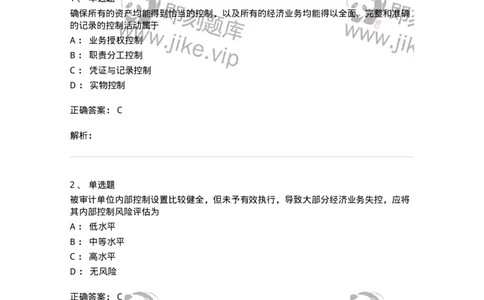 660707-第七章内部控制及其测评-173969_军队文职(1)_01.军队文职真题-专业课_（全）版本一（历年真题+章节练习+模拟题）_审计学(军队文职)_章节练习_题目+解析