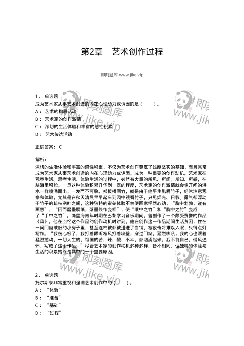 61010302-第2章　艺术创作过程-194299_军队文职(1)_01.军队文职真题-专业课_（全）版本一（历年真题+章节练习+模拟题）_戏剧与影视(军队文职)_章节练习_题目+解析