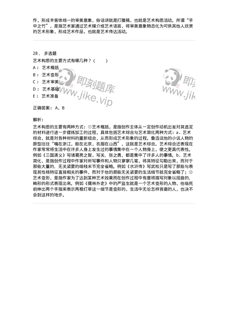 61010302-第2章　艺术创作过程-194299_军队文职(1)_01.军队文职真题-专业课_（全）版本一（历年真题+章节练习+模拟题）_戏剧与影视(军队文职)_章节练习_题目+解析