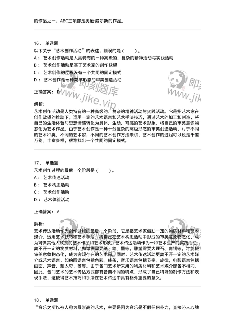 61010302-第2章　艺术创作过程-194299_军队文职(1)_01.军队文职真题-专业课_（全）版本一（历年真题+章节练习+模拟题）_戏剧与影视(军队文职)_章节练习_题目+解析