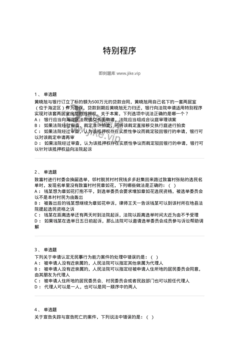 504050118-特别程序-196960_军队文职(1)_01.军队文职真题-专业课_（全）版本一（历年真题+章节练习+模拟题）_法学(军队文职)_章节练习_纯题目