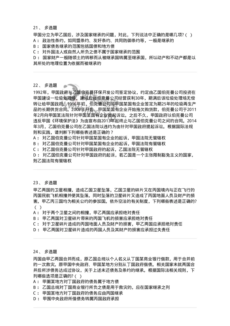 50502-国际法的主体与国际法律责任-173702_军队文职(1)_01.军队文职真题-专业课_（全）版本一（历年真题+章节练习+模拟题）_法学(军队文职)_章节练习_纯题目