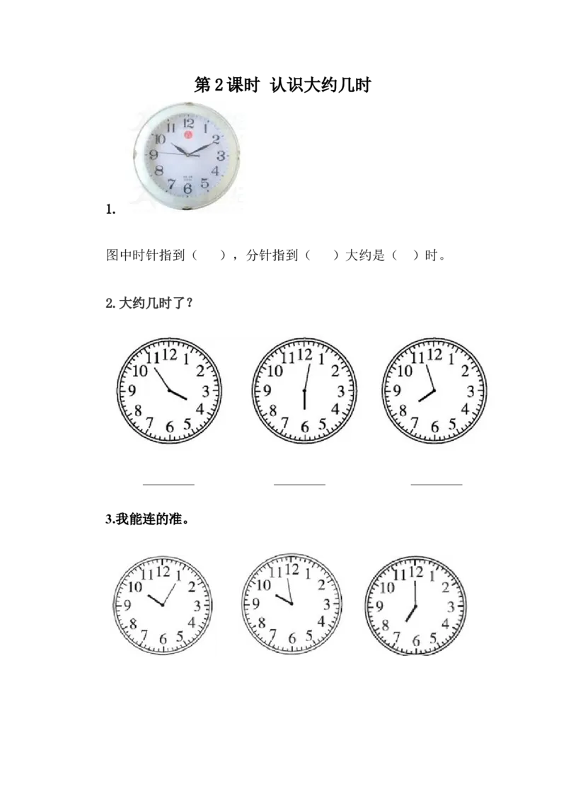 2.2认识大约几时_一年级上下册资料_小学一年级学习资料-25年更新版_1-04、小学一年级数学下册_1-4-2、练习题、作业、试题、试卷_冀教版_课时练