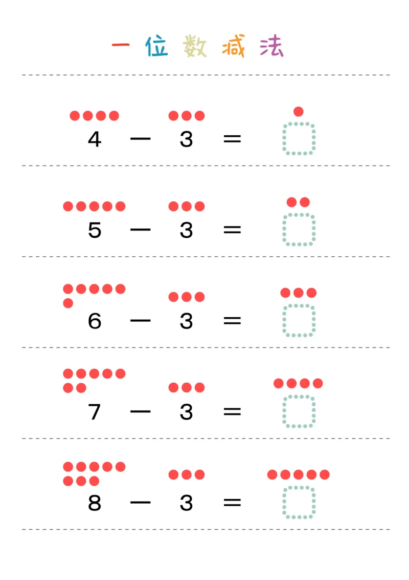 一位数减法28页_幼小衔接数学