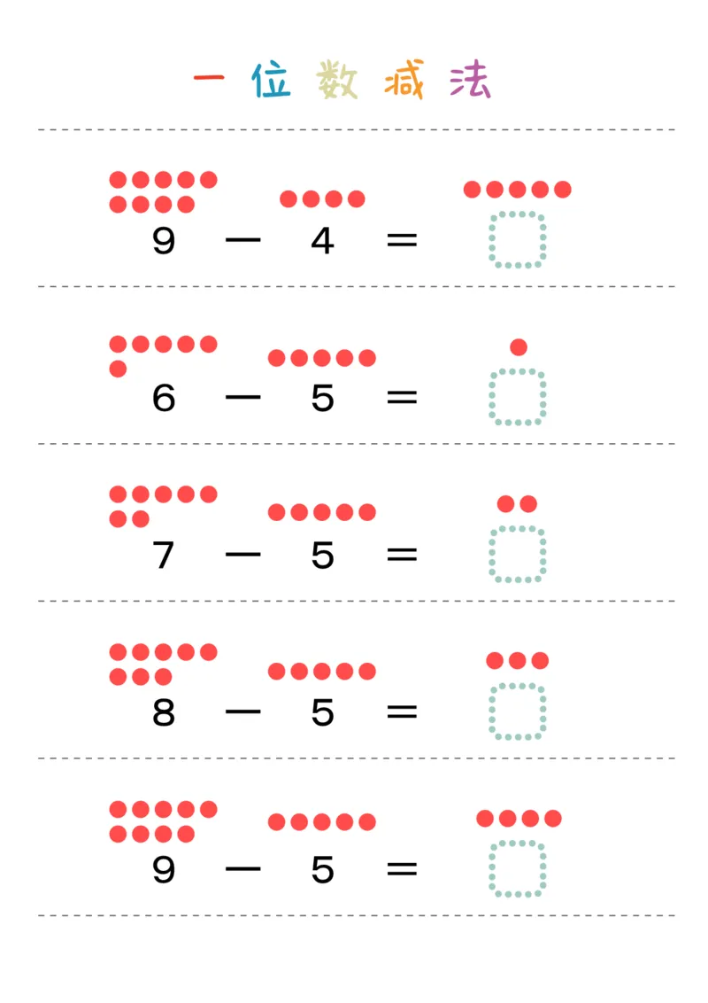 一位数减法28页_幼小衔接数学