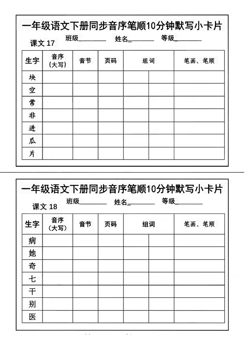 1002一年级语文下册同步音序笔顺10分钟默写小卡片pdf_一年级上下册资料_一年级下册小红书同款资料_一下数学