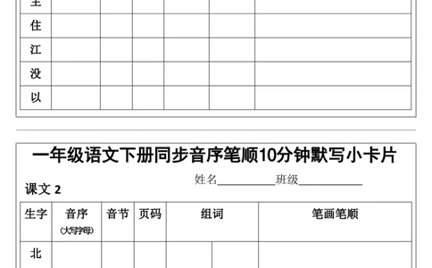 1002一年级语文下册同步音序笔顺10分钟默写小卡片pdf_一年级上下册资料_一年级下册小红书同款资料_一下数学