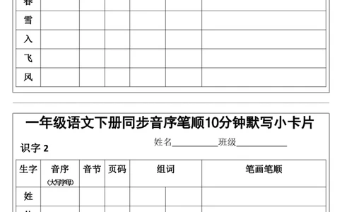 1002一年级语文下册同步音序笔顺10分钟默写小卡片pdf_一年级上下册资料_一年级下册小红书同款资料_一下数学