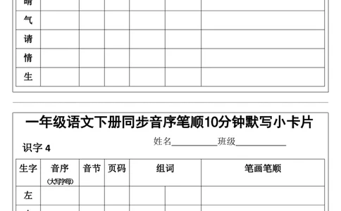 1002一年级语文下册同步音序笔顺10分钟默写小卡片pdf_一年级上下册资料_一年级下册小红书同款资料_一下数学