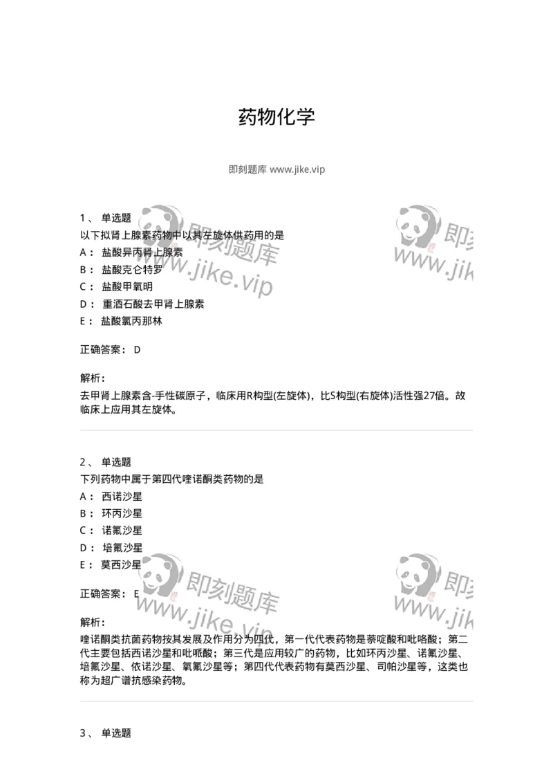 2814-药物化学-137797_军队文职(1)_01.军队文职真题-专业课_（全）版本一（历年真题+章节练习+模拟题）_药学(军队文职)_章节练习_题目+解析