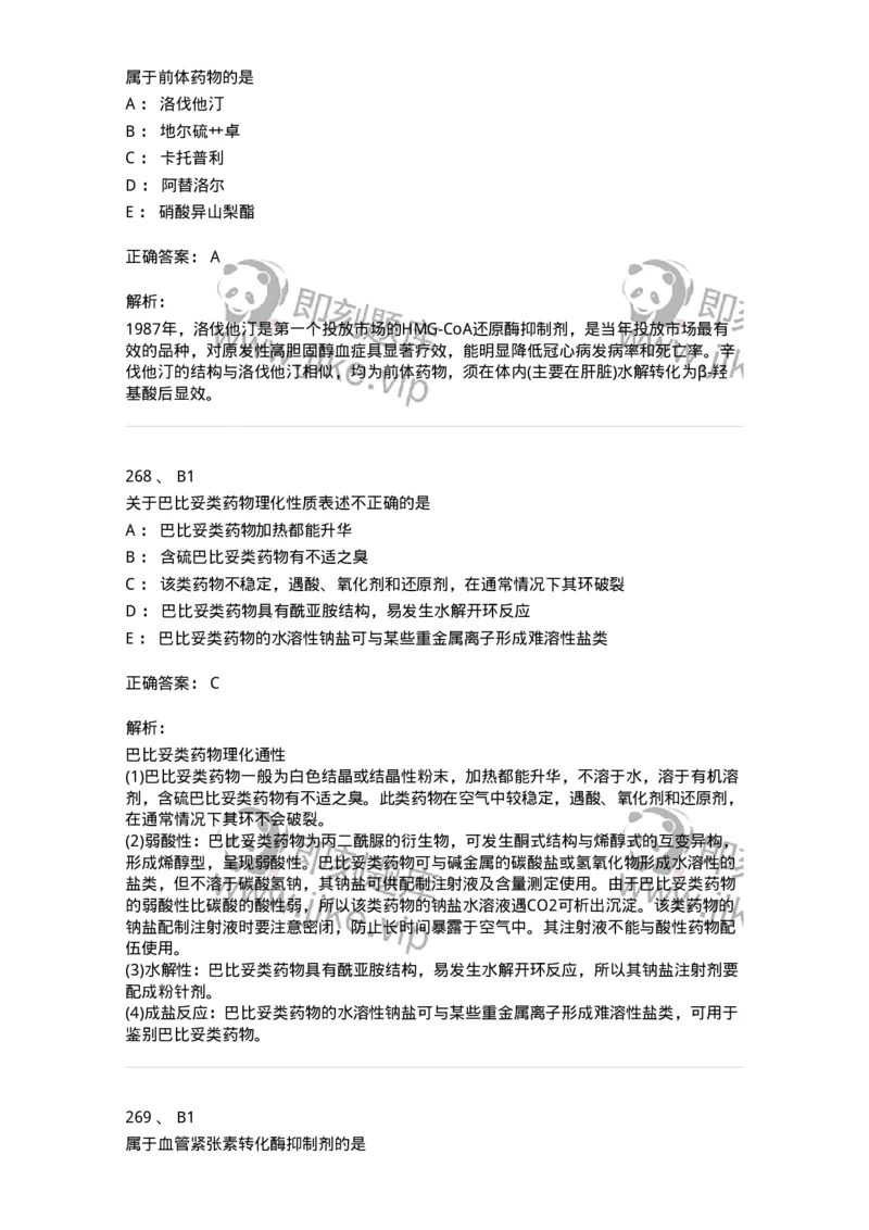 2814-药物化学-137797_军队文职(1)_01.军队文职真题-专业课_（全）版本一（历年真题+章节练习+模拟题）_药学(军队文职)_章节练习_题目+解析