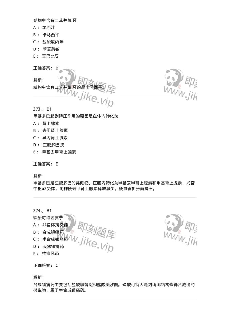 2814-药物化学-137797_军队文职(1)_01.军队文职真题-专业课_（全）版本一（历年真题+章节练习+模拟题）_药学(军队文职)_章节练习_题目+解析