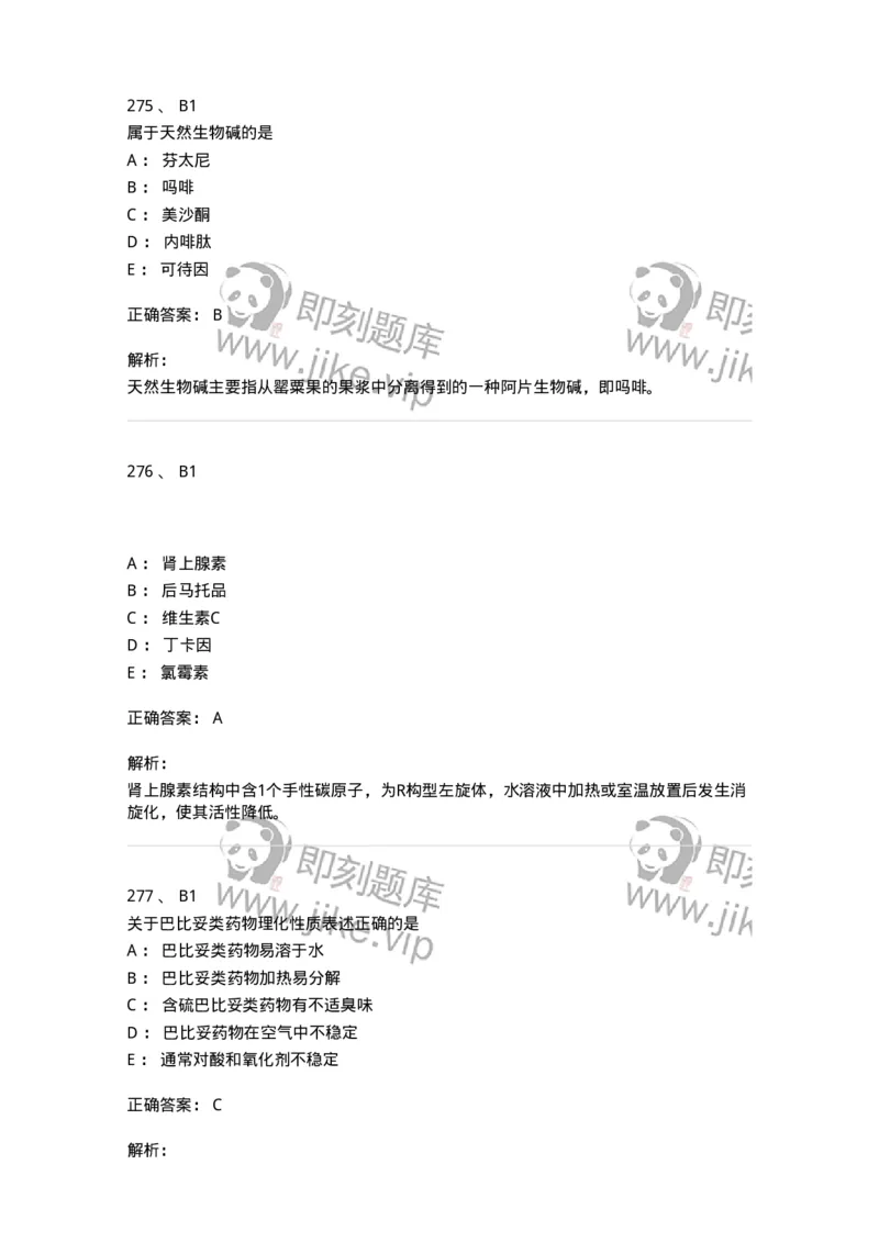 2814-药物化学-137797_军队文职(1)_01.军队文职真题-专业课_（全）版本一（历年真题+章节练习+模拟题）_药学(军队文职)_章节练习_题目+解析