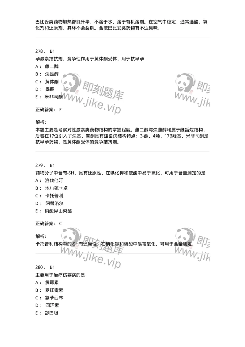 2814-药物化学-137797_军队文职(1)_01.军队文职真题-专业课_（全）版本一（历年真题+章节练习+模拟题）_药学(军队文职)_章节练习_题目+解析