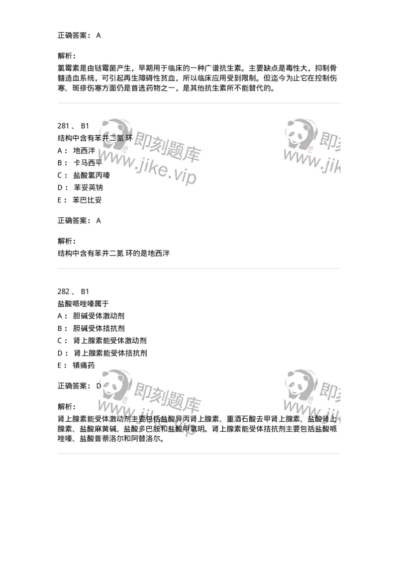 2814-药物化学-137797_军队文职(1)_01.军队文职真题-专业课_（全）版本一（历年真题+章节练习+模拟题）_药学(军队文职)_章节练习_题目+解析