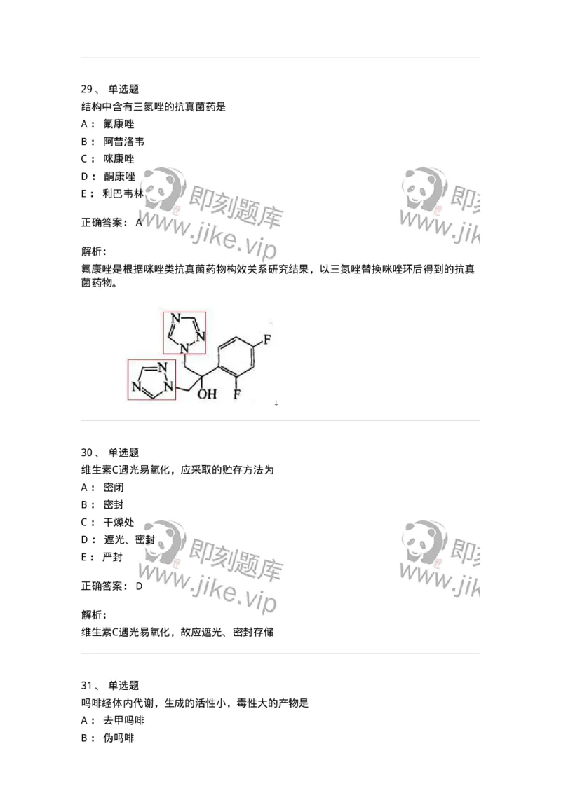 2814-药物化学-137797_军队文职(1)_01.军队文职真题-专业课_（全）版本一（历年真题+章节练习+模拟题）_药学(军队文职)_章节练习_题目+解析