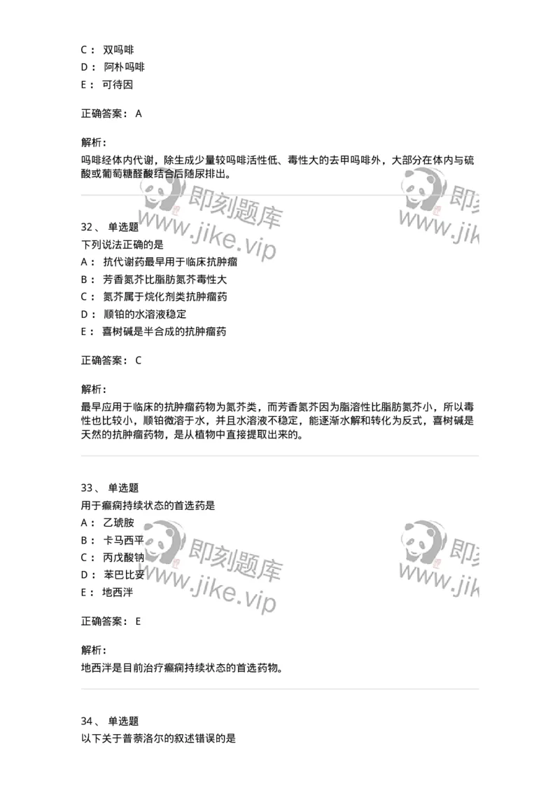 2814-药物化学-137797_军队文职(1)_01.军队文职真题-专业课_（全）版本一（历年真题+章节练习+模拟题）_药学(军队文职)_章节练习_题目+解析