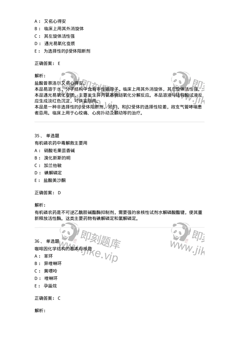 2814-药物化学-137797_军队文职(1)_01.军队文职真题-专业课_（全）版本一（历年真题+章节练习+模拟题）_药学(军队文职)_章节练习_题目+解析