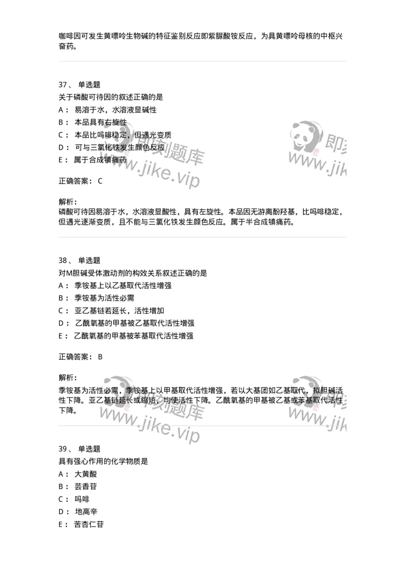 2814-药物化学-137797_军队文职(1)_01.军队文职真题-专业课_（全）版本一（历年真题+章节练习+模拟题）_药学(军队文职)_章节练习_题目+解析