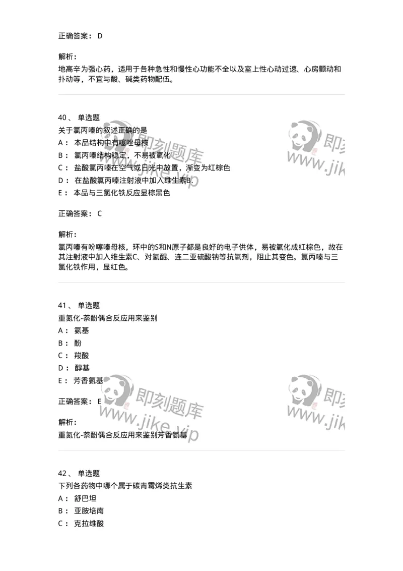 2814-药物化学-137797_军队文职(1)_01.军队文职真题-专业课_（全）版本一（历年真题+章节练习+模拟题）_药学(军队文职)_章节练习_题目+解析