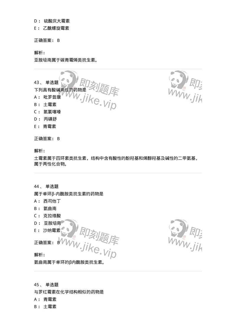 2814-药物化学-137797_军队文职(1)_01.军队文职真题-专业课_（全）版本一（历年真题+章节练习+模拟题）_药学(军队文职)_章节练习_题目+解析