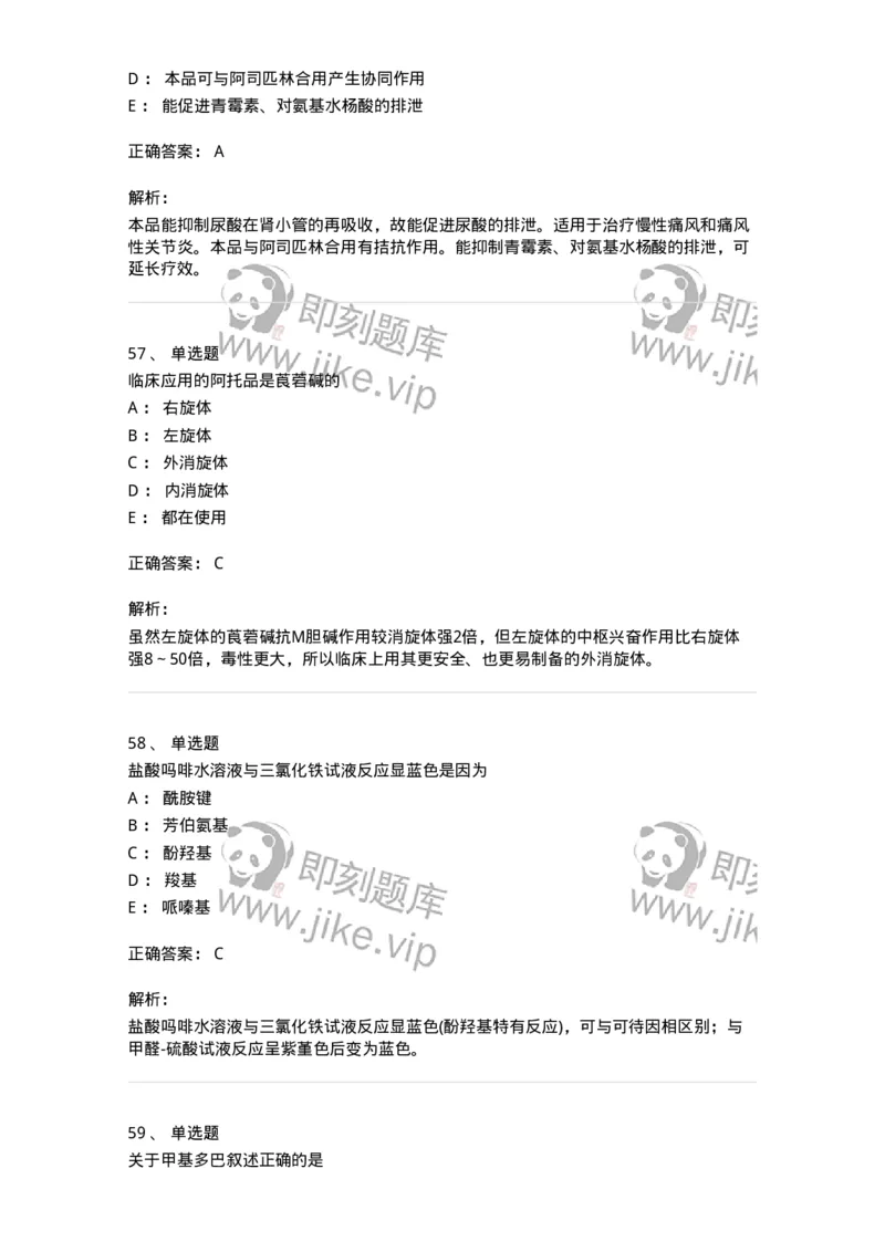 2814-药物化学-137797_军队文职(1)_01.军队文职真题-专业课_（全）版本一（历年真题+章节练习+模拟题）_药学(军队文职)_章节练习_题目+解析