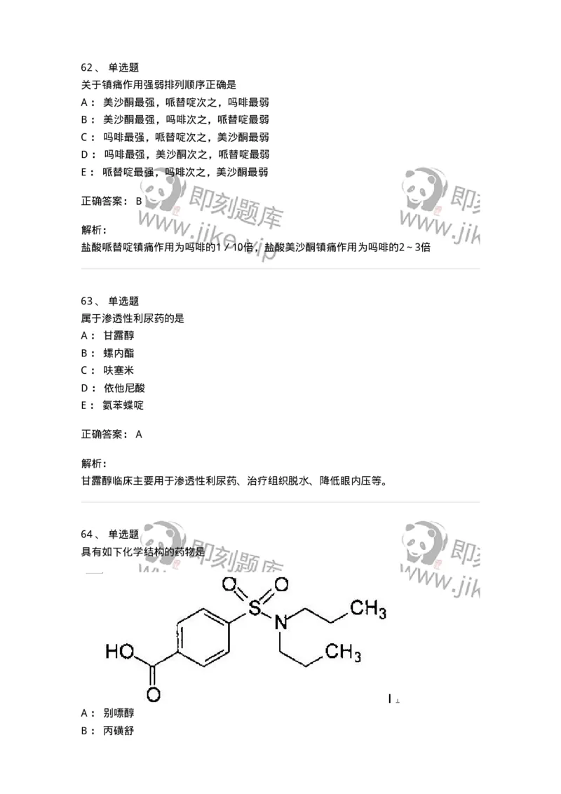 2814-药物化学-137797_军队文职(1)_01.军队文职真题-专业课_（全）版本一（历年真题+章节练习+模拟题）_药学(军队文职)_章节练习_题目+解析