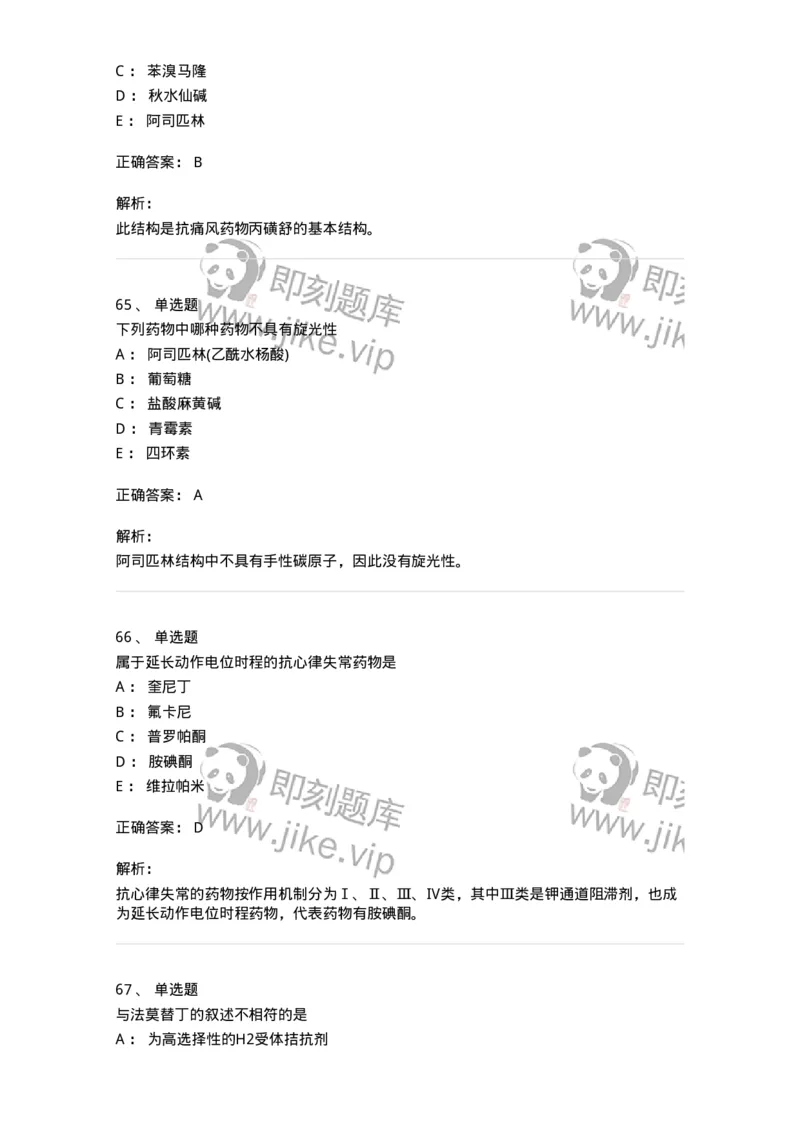 2814-药物化学-137797_军队文职(1)_01.军队文职真题-专业课_（全）版本一（历年真题+章节练习+模拟题）_药学(军队文职)_章节练习_题目+解析