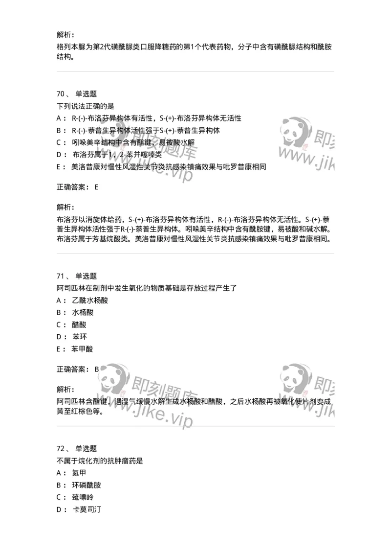 2814-药物化学-137797_军队文职(1)_01.军队文职真题-专业课_（全）版本一（历年真题+章节练习+模拟题）_药学(军队文职)_章节练习_题目+解析
