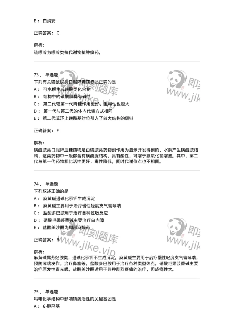 2814-药物化学-137797_军队文职(1)_01.军队文职真题-专业课_（全）版本一（历年真题+章节练习+模拟题）_药学(军队文职)_章节练习_题目+解析