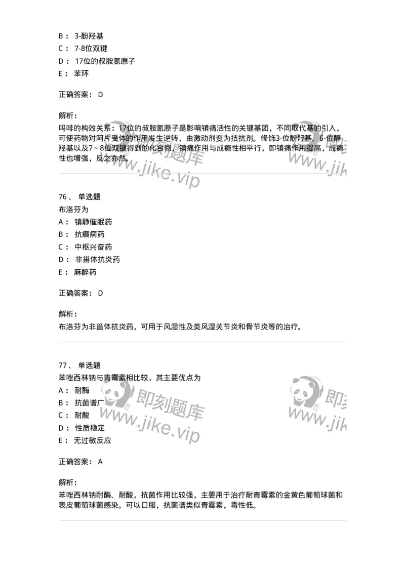 2814-药物化学-137797_军队文职(1)_01.军队文职真题-专业课_（全）版本一（历年真题+章节练习+模拟题）_药学(军队文职)_章节练习_题目+解析