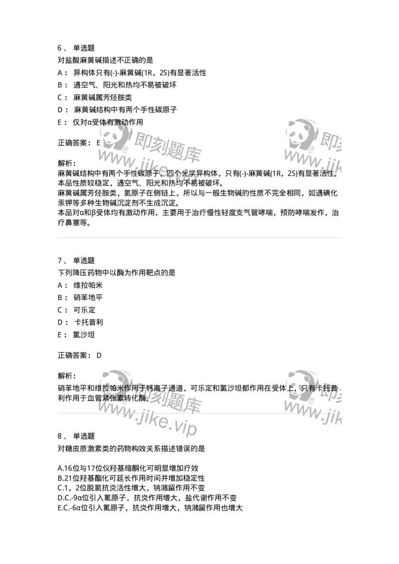 2814-药物化学-137797_军队文职(1)_01.军队文职真题-专业课_（全）版本一（历年真题+章节练习+模拟题）_药学(军队文职)_章节练习_题目+解析