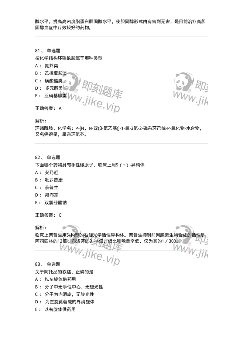 2814-药物化学-137797_军队文职(1)_01.军队文职真题-专业课_（全）版本一（历年真题+章节练习+模拟题）_药学(军队文职)_章节练习_题目+解析