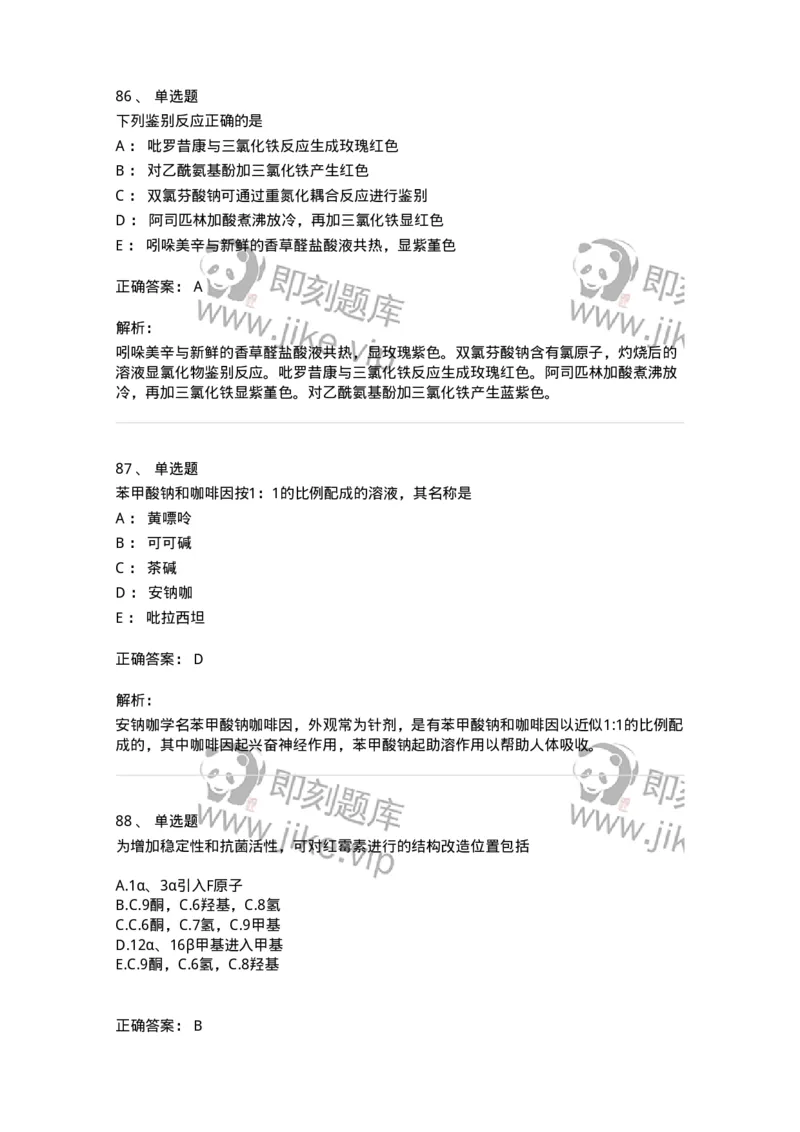 2814-药物化学-137797_军队文职(1)_01.军队文职真题-专业课_（全）版本一（历年真题+章节练习+模拟题）_药学(军队文职)_章节练习_题目+解析