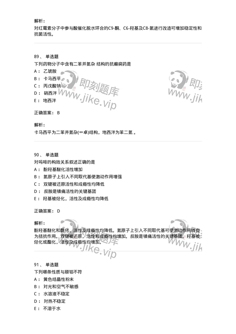 2814-药物化学-137797_军队文职(1)_01.军队文职真题-专业课_（全）版本一（历年真题+章节练习+模拟题）_药学(军队文职)_章节练习_题目+解析