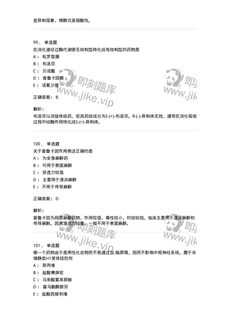 2814-药物化学-137797_军队文职(1)_01.军队文职真题-专业课_（全）版本一（历年真题+章节练习+模拟题）_药学(军队文职)_章节练习_题目+解析