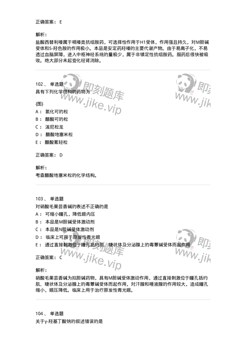 2814-药物化学-137797_军队文职(1)_01.军队文职真题-专业课_（全）版本一（历年真题+章节练习+模拟题）_药学(军队文职)_章节练习_题目+解析